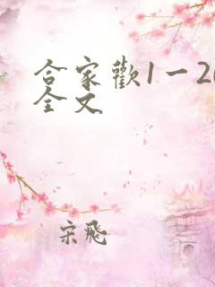 合家欢1一20全文