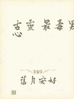 古灵 最毒男人心