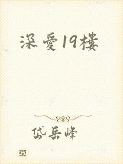 深爱19楼