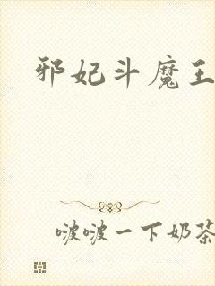 邪妃斗魔王