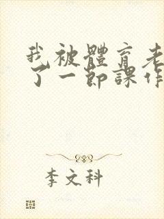 我被体育老师c了一节课作文渺渺