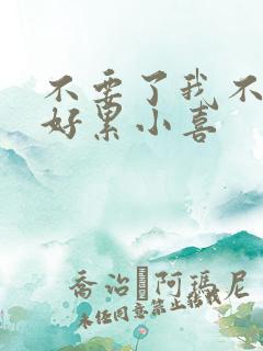 不要了我不要了好累小喜
