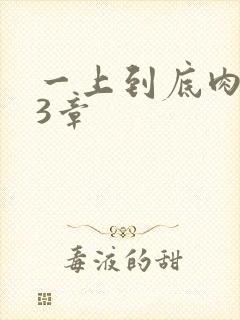 一上到底肉肉63章