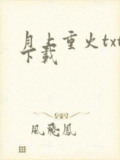 月上重火txt下载