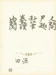 内卷赶尸人免费阅读笔趣阁