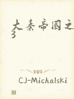 大秦帝国之纵横3