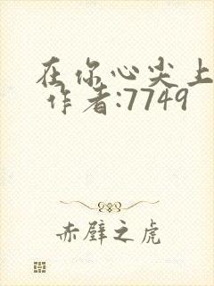 在你心尖上起舞 作者:7749