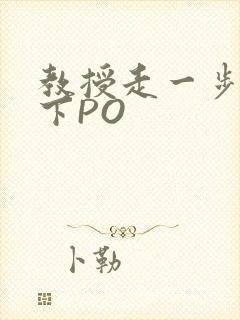 教授走一步撞一下PO