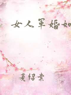 女人军婚如山