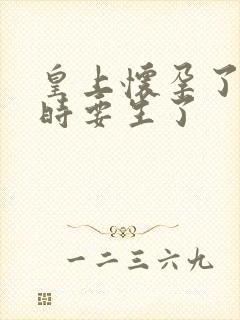 皇上怀孕了上朝时要生了