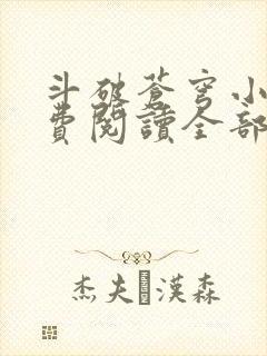 斗破苍穹小说免费阅读全部