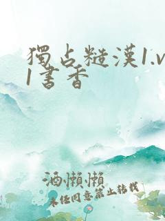 独占糙汉1.v1书香