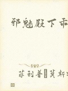 邪魅殿下乖一点