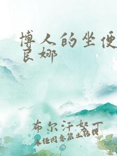 博人的坐便器佐良娜