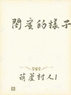 闺蜜的样子小说