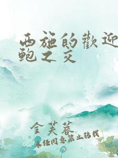 西施的欢迎会管鲍之交