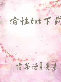 偷性txt下载
