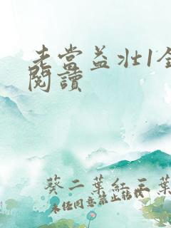 老当益壮1全文阅读