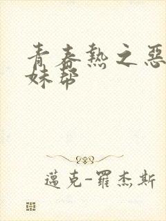 青春热之恶魔软妹帮