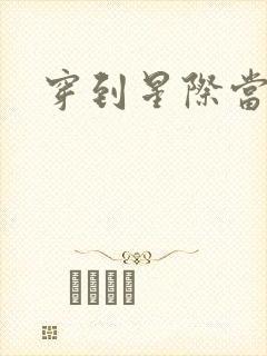 穿到星际当花匠