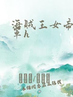 海贼王女帝被海军h