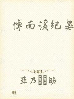傅南溪纪晏北