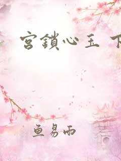 宫锁心玉 下载