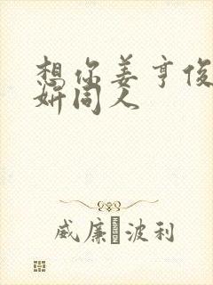 想你姜亨俊李秀妍同人