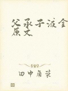 父承子液金银花原文