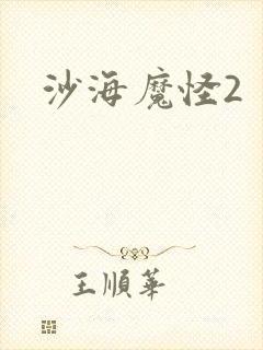 沙海魔怪2