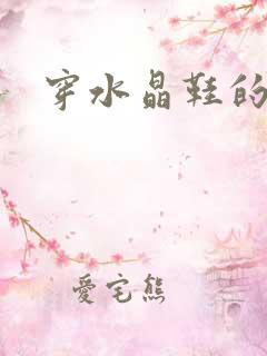 穿水晶鞋的女巫