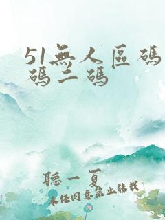 51无人区码一码二码