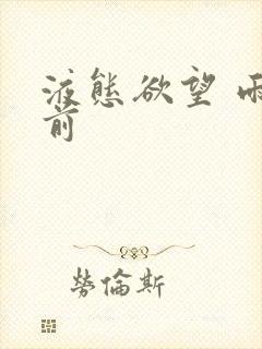 液态欲望 雨山前