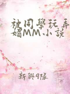 被同学玩弄的妩媚MM小说
