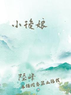 小后娘