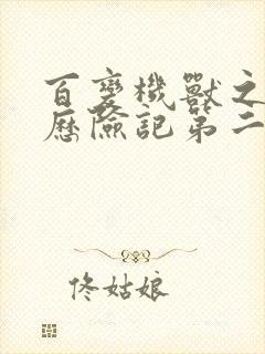 百变机兽之洛洛历险记第二部全集