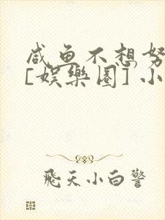 咸鱼不想努力了[娱乐圈] 小说