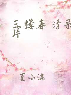 玉楼春 清歌一片