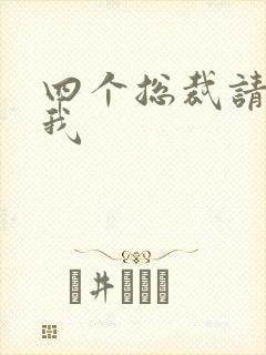 四个总裁请饶了我