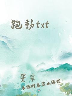 跑动txt
