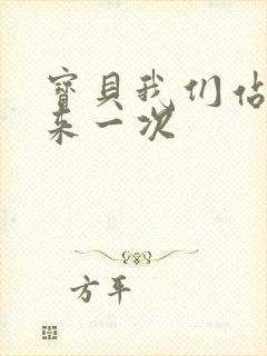 宝贝我们站起来来一次