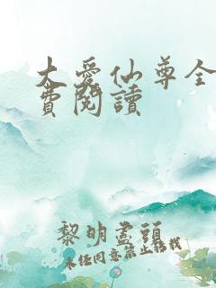 大爱仙尊全文免费阅读