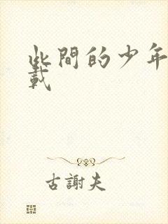 此间的少年 下载