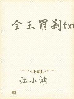 金玉罗刹txt