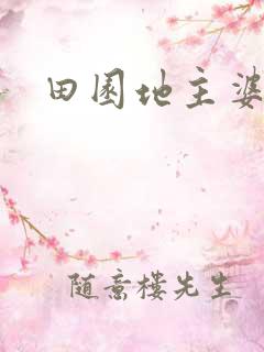 田园地主婆