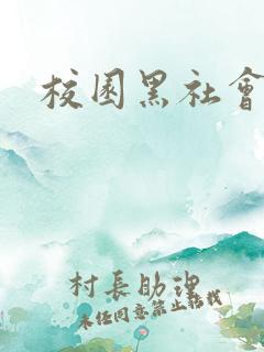 校园黑社会小说