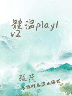 体温play1v2