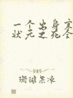 一个出身寒门的状元之死全文