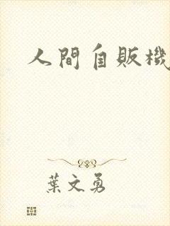 人间自贩机