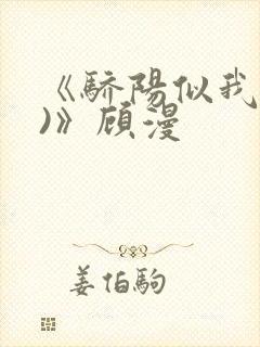 《骄阳似我(下)》顾漫